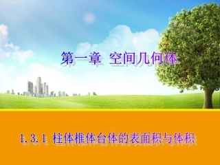 【数学】13空间几何体的表面积与体积课件（人教版A必修2）2