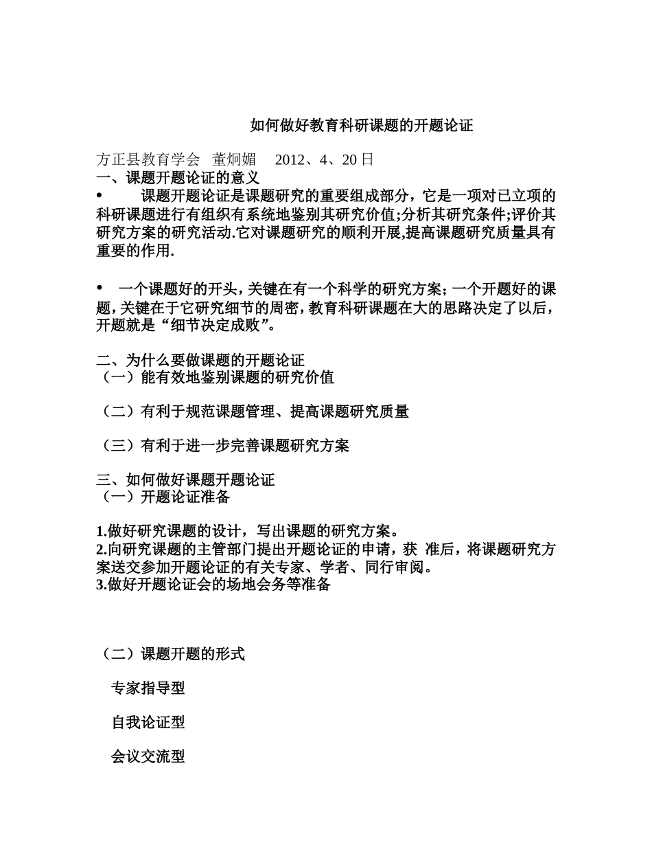 如何做好教育科研课题的开题论证_第1页
