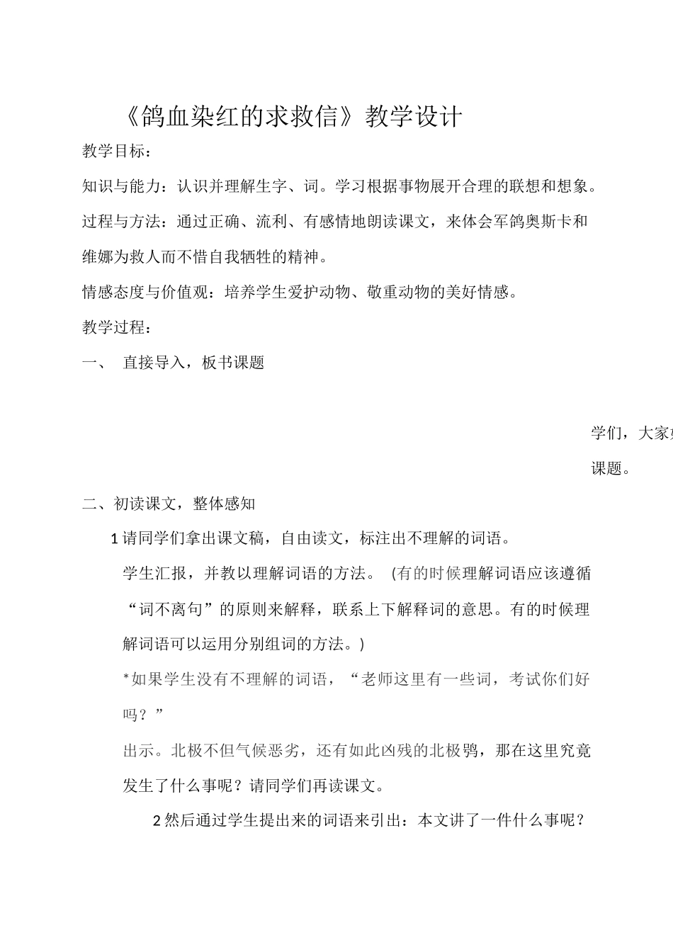 〈鸽血染红的求救信〉教学设计_第1页