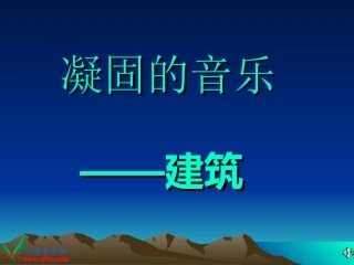 凝固的音乐—建筑1