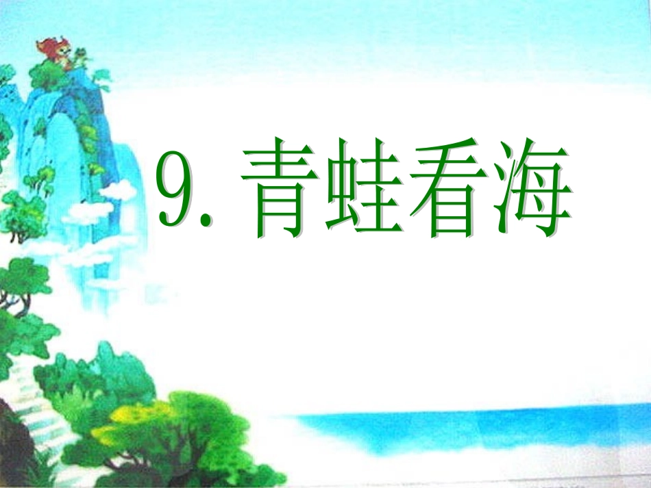 《青蛙看海》第二课时_第1页