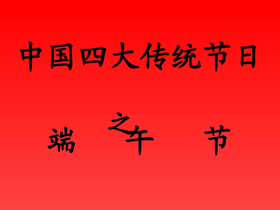 中国传统节日端午节2_第1页