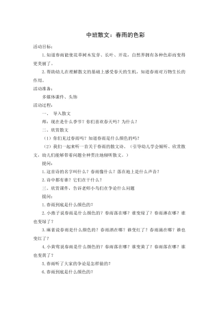 中班语言教案：春雨的色彩