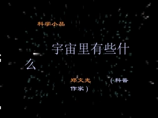 宇宙里有些什么