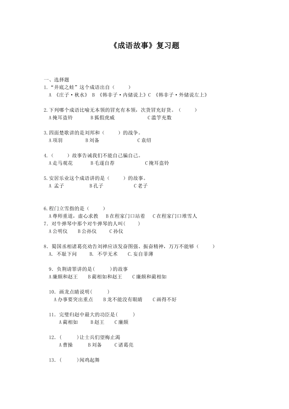 《成语故事》课外阅读测试题_第1页