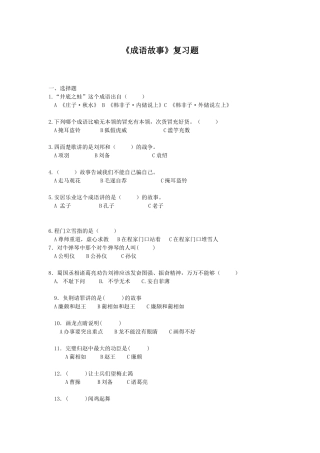 《成语故事》课外阅读测试题