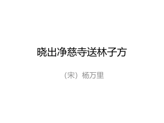 古诗诵读《晓出净慈寺送林子方》课件