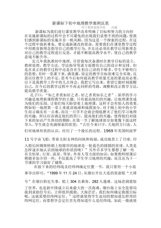 新课标下初中地理教学案例反思