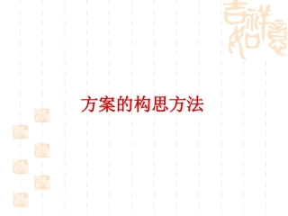 方案的构思方法课件