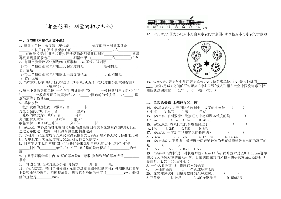 测量的初步知识-复习_第1页