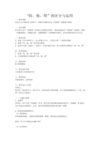 《“的、地、得”的区分与运用》语文微课教案