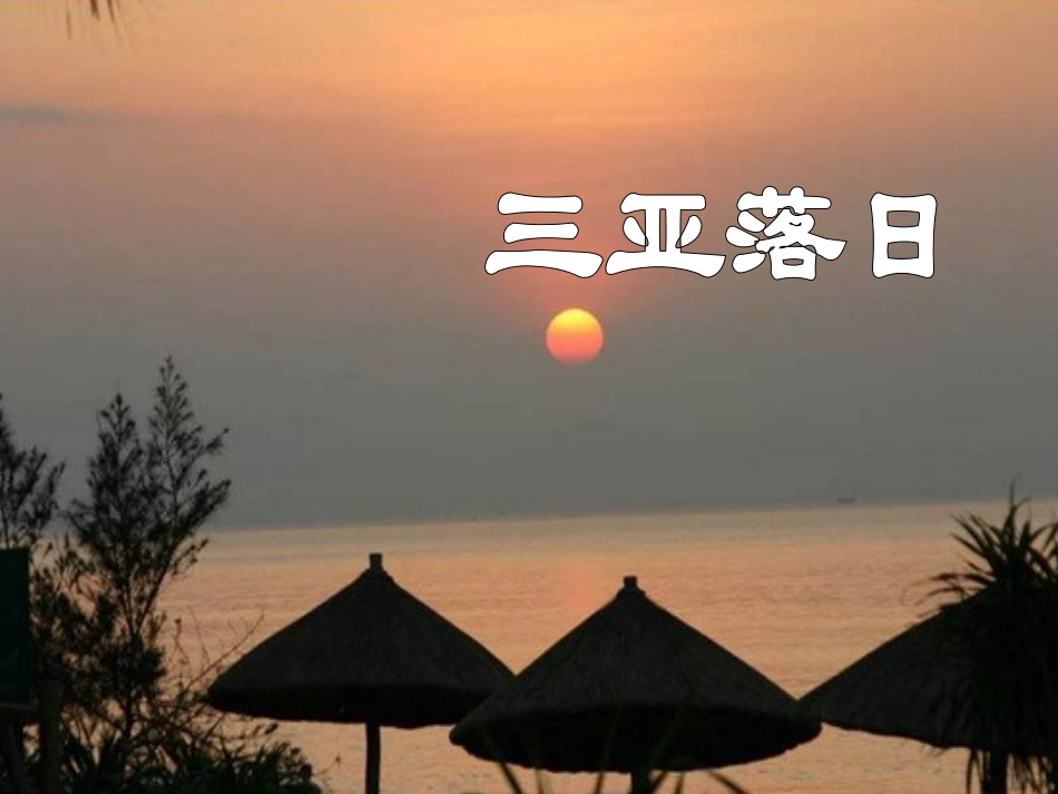 三亚落日PPT课件_第2页