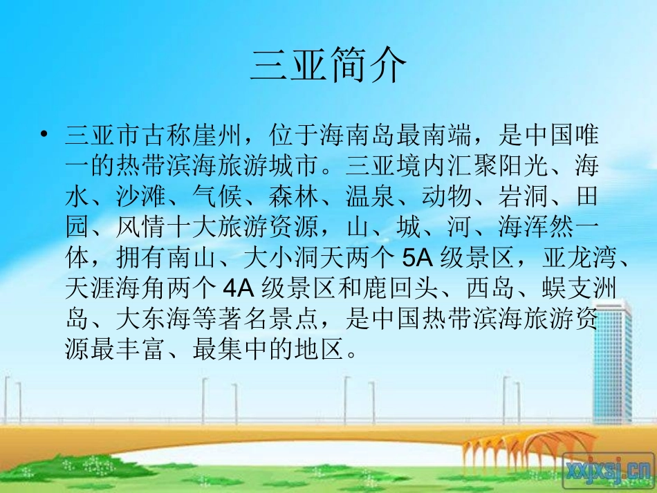 三亚落日PPT课件_第3页