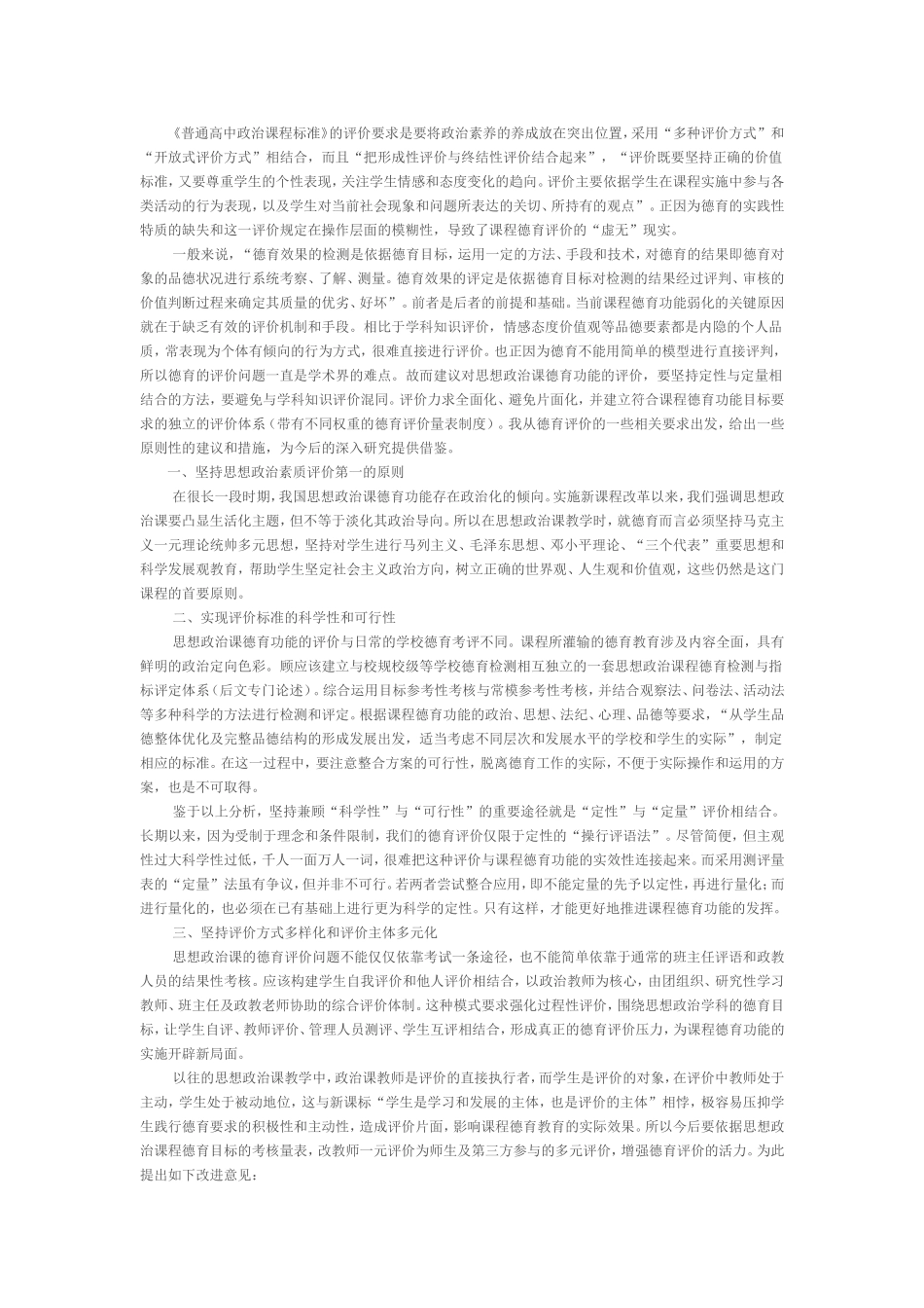 对高中思想政治课程德育评价的几点思考_第1页