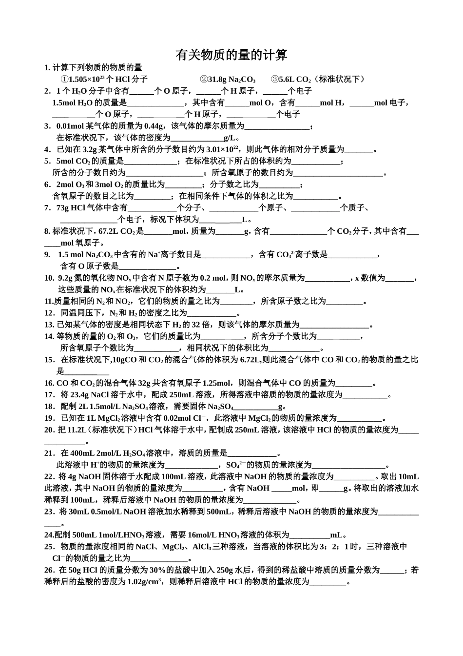 有关物质的量的计算_第1页