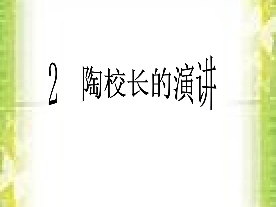 、陶校长的演讲_第1页