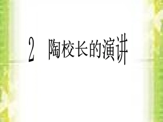 、陶校长的演讲
