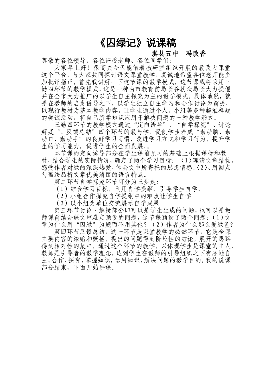 囚绿记说课稿淇县五中冯改香MicrosoftWord文档_第1页