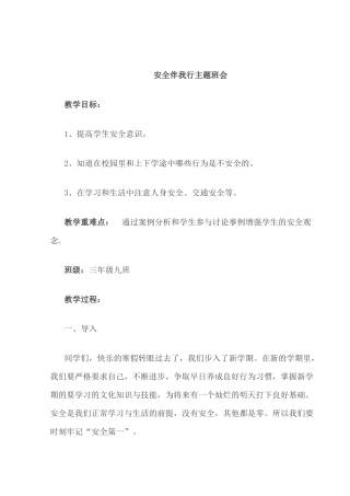 三年九班安全主题班会