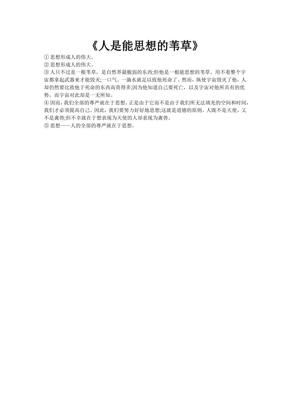 人是能思想的苇草_第1页