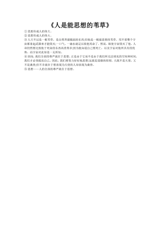 人是能思想的苇草