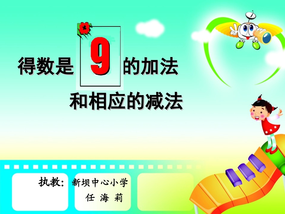得数是9的加法和相应减法PPT_第1页