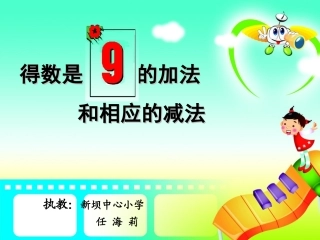 得数是9的加法和相应减法PPT