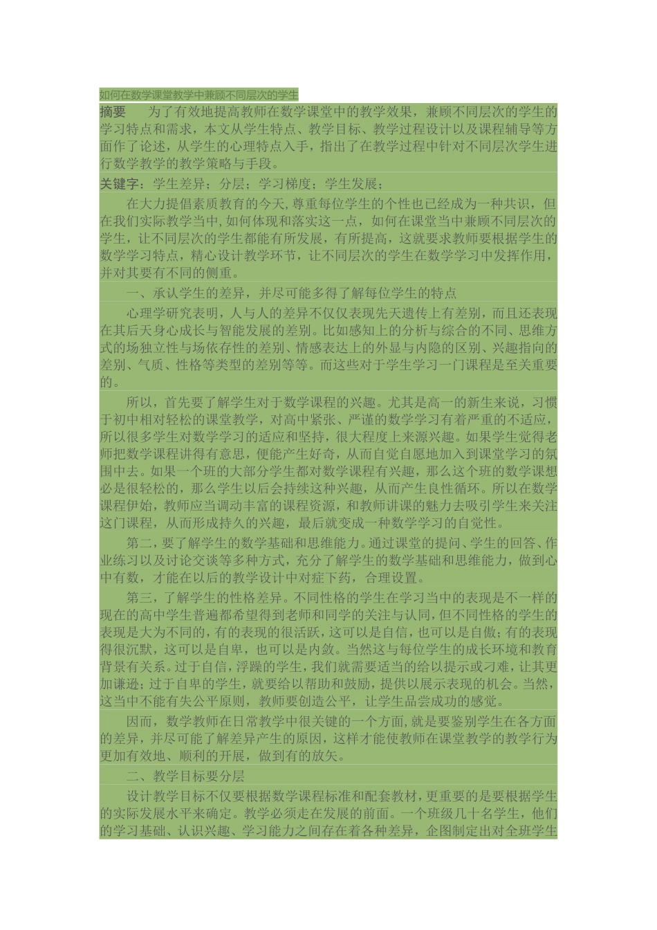如何在数学课堂教学中兼顾不同层次的学生_第1页