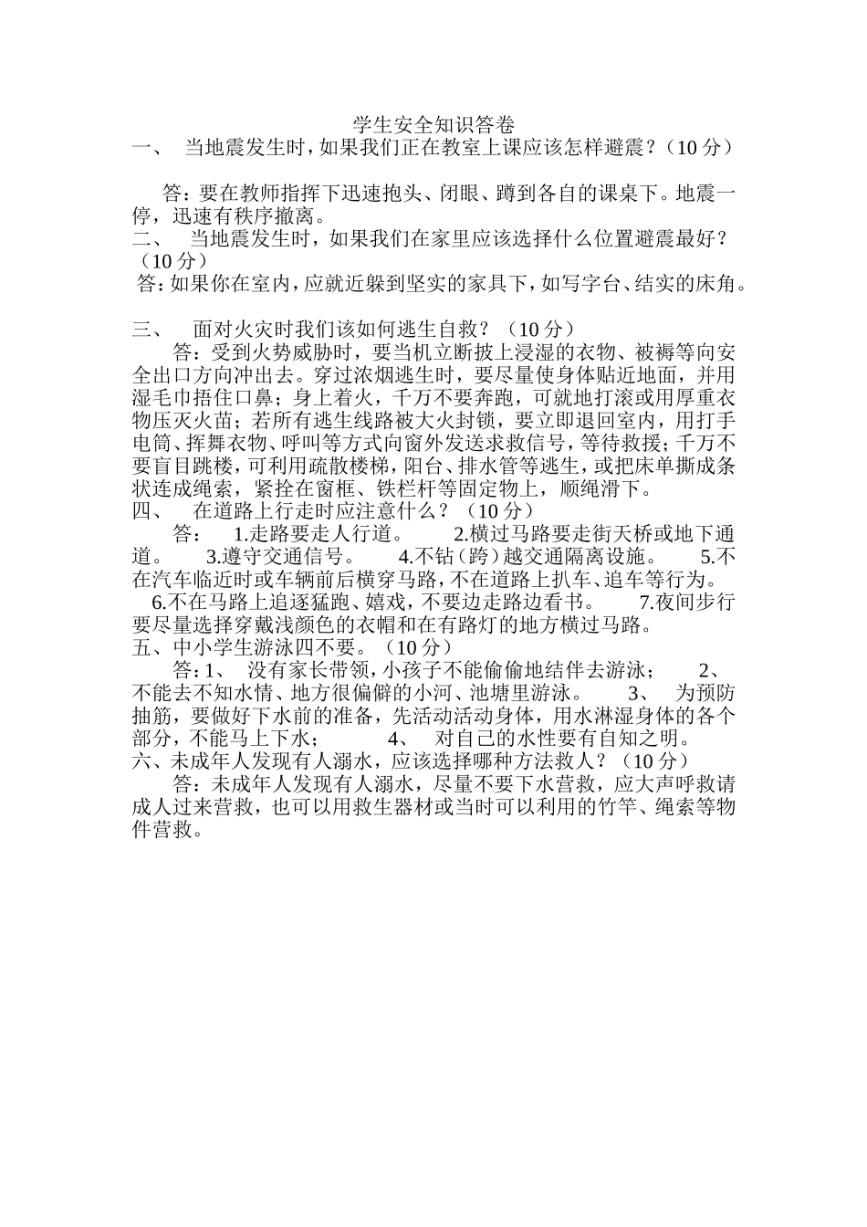 学生安全知识答卷_第1页