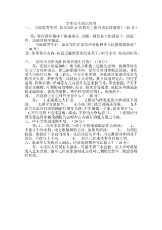 学生安全知识答卷