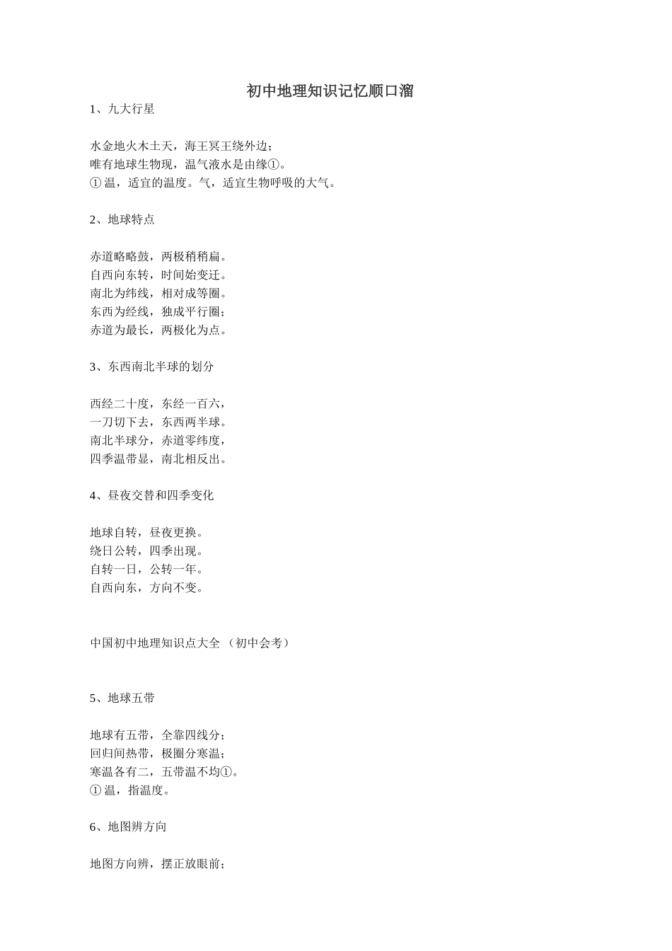 初中地理知识记忆顺口溜_第1页