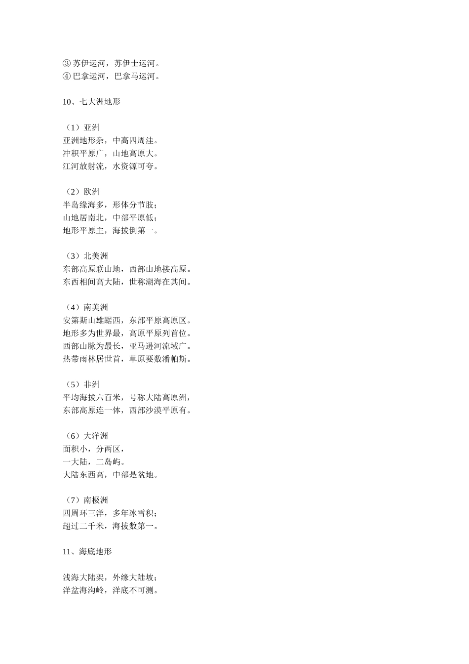 初中地理知识记忆顺口溜_第3页