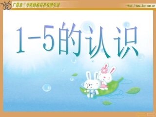 一年级上册1-5的认识