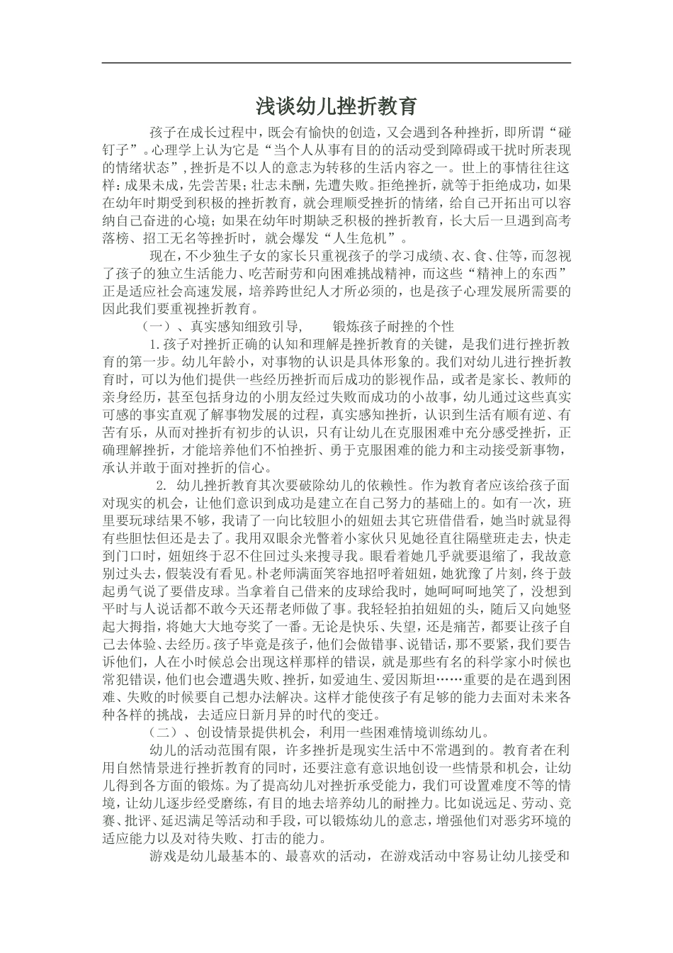 浅谈幼儿挫折教育_第1页