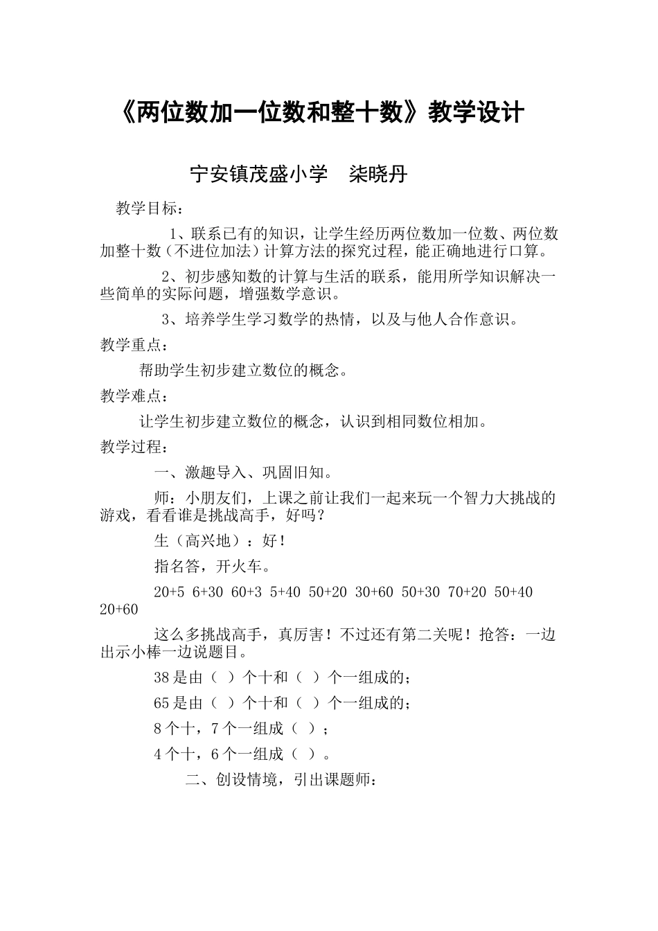 两位数加一位数和整十数教学设计_第1页