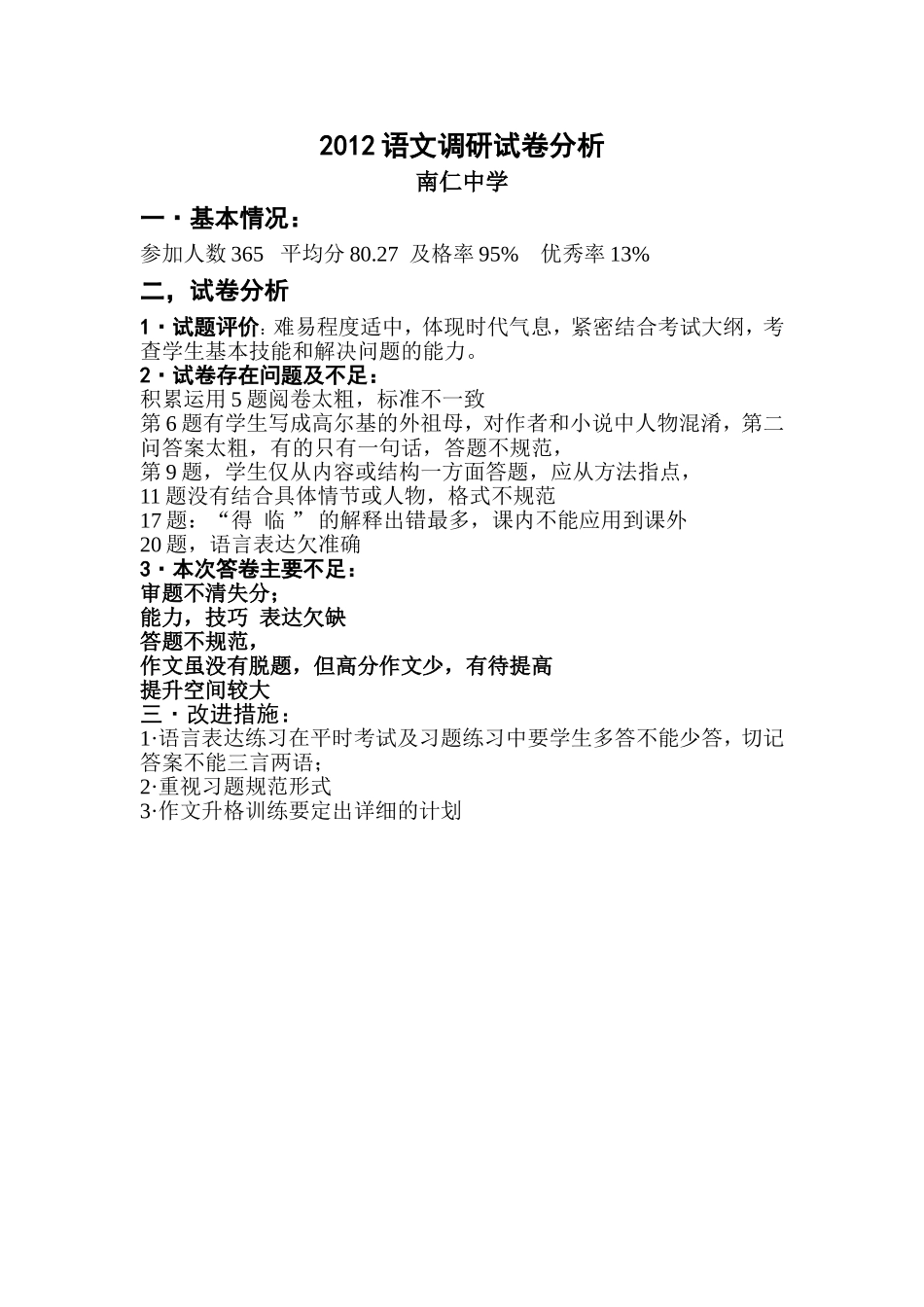 2012语文调研试卷分析_第1页