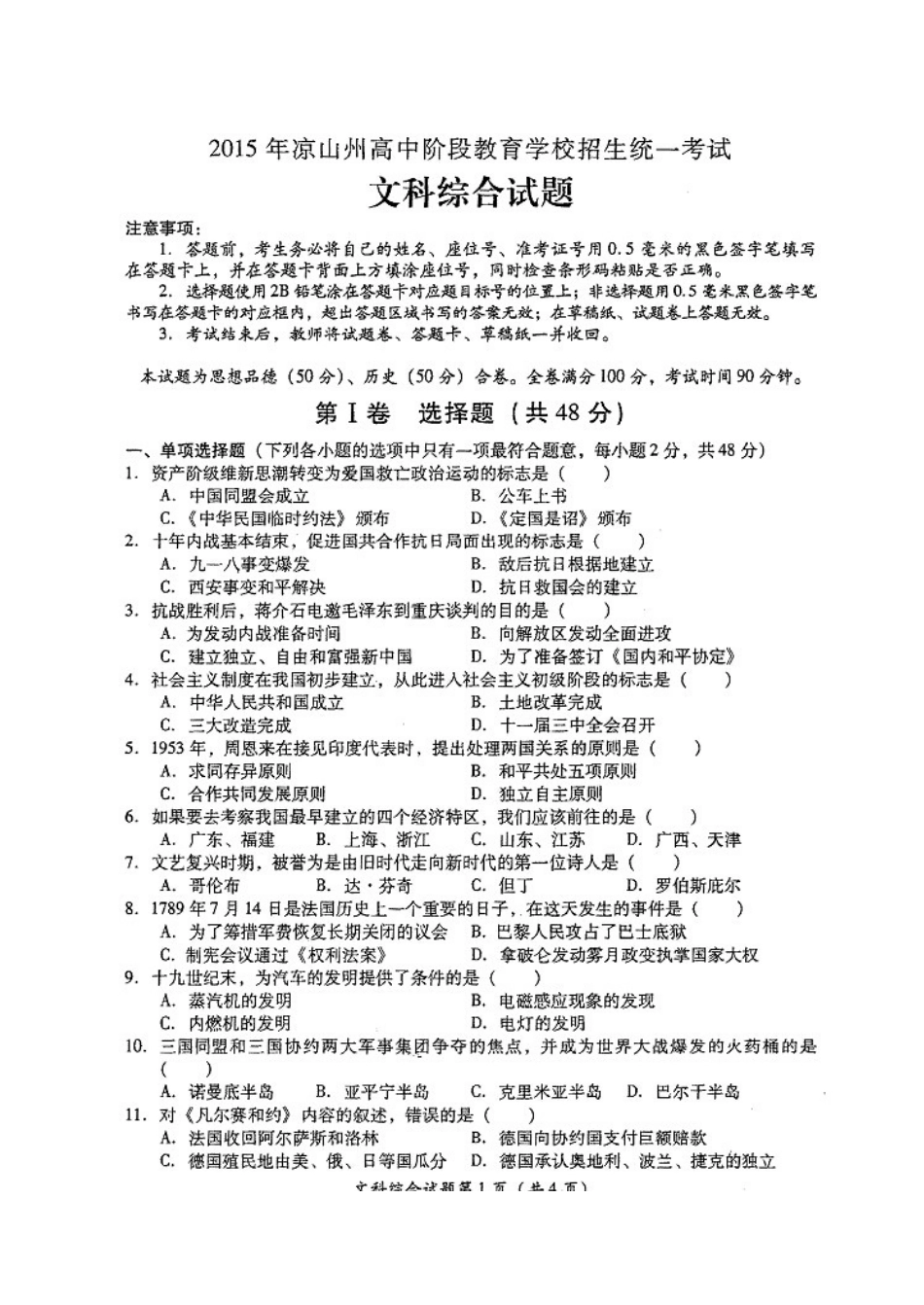 四川省凉山州2015年中考文综（历史部分）试题（扫描版，有答案）_第1页