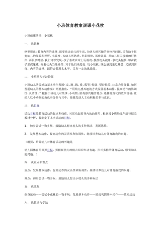 小班体育教案说课小花枕(2)
