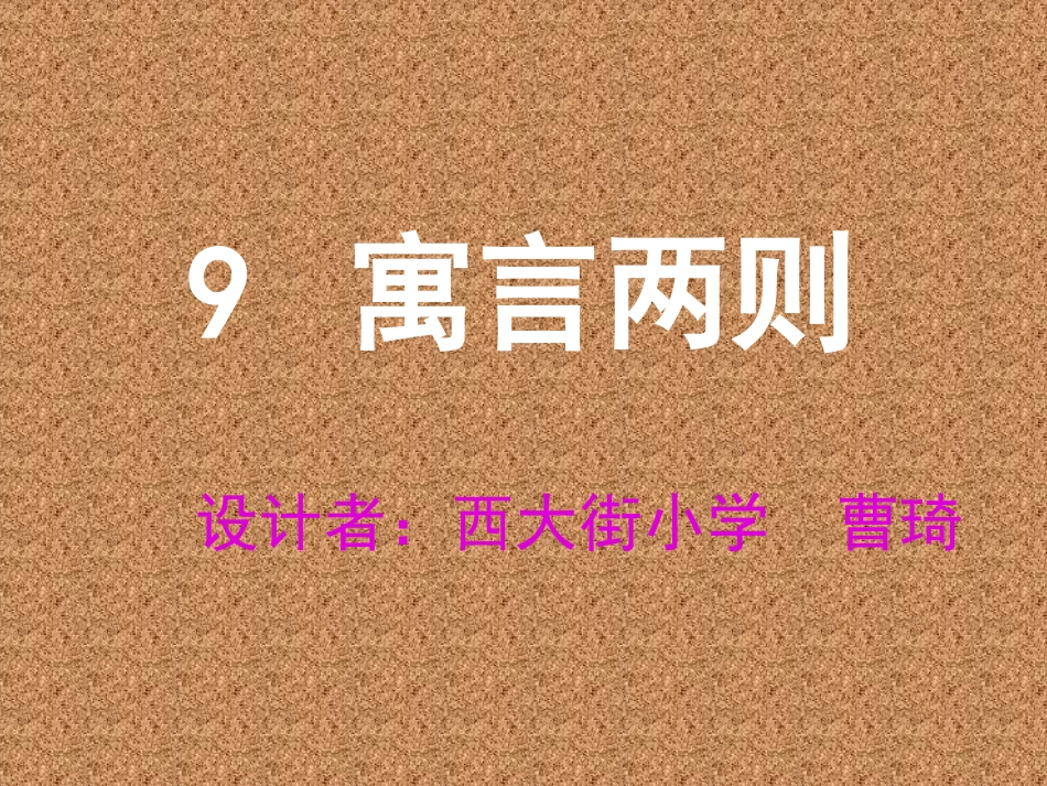 三年级下册《寓言两则》_第1页