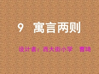 三年级下册《寓言两则》