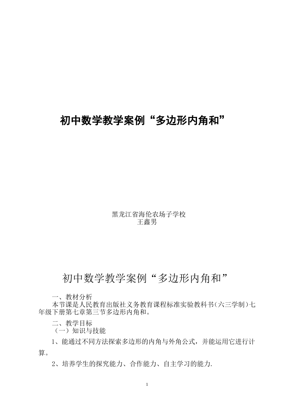初中数学教学案例《多边形内角和。_第1页