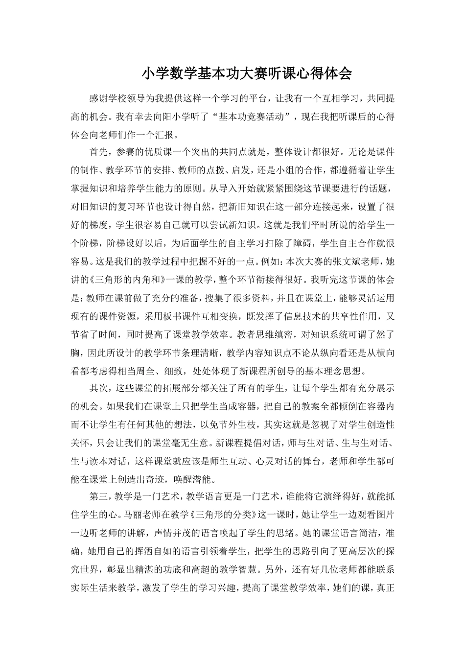 小学数学基本功大赛听课心得体会_第1页