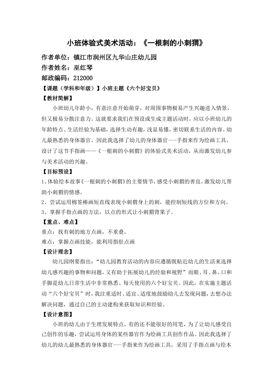 小班体验式美术活动：《一根刺的小刺猬》教学设计_第1页