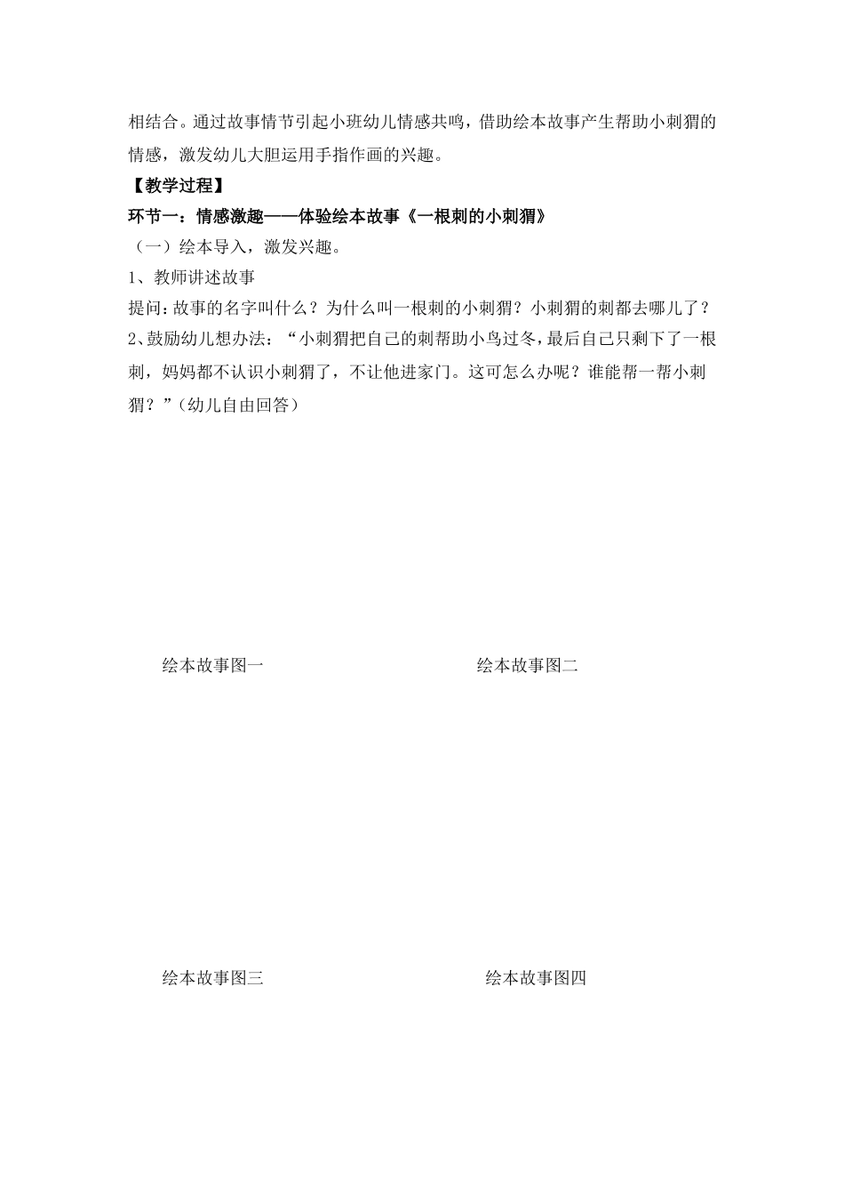 小班体验式美术活动：《一根刺的小刺猬》教学设计_第2页