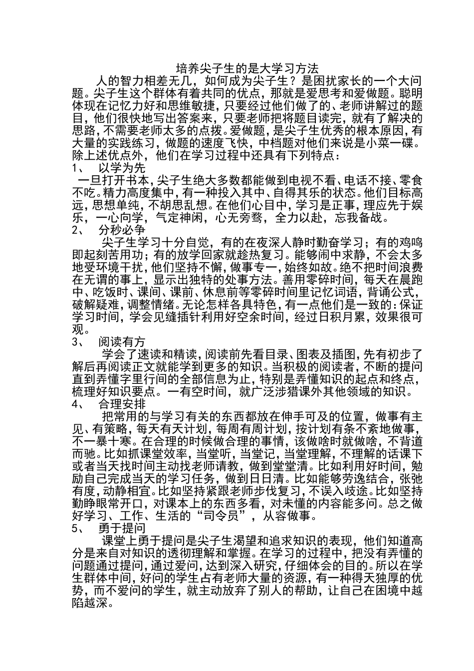 培养尖子生的是大学习方法_第1页