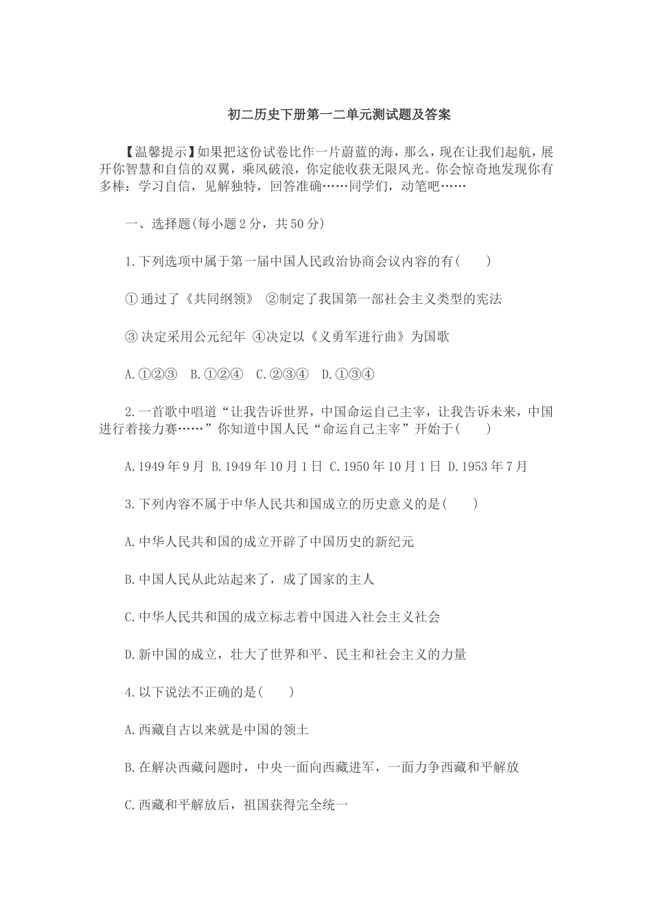 初二历史下册第一二单元测试题及答案_第1页