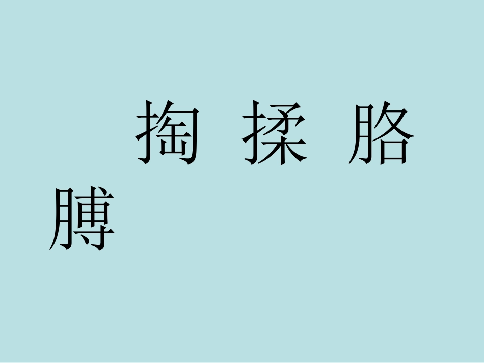 爱如茉莉第一课时 (2)_第3页