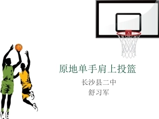 单手肩上投篮 (2)