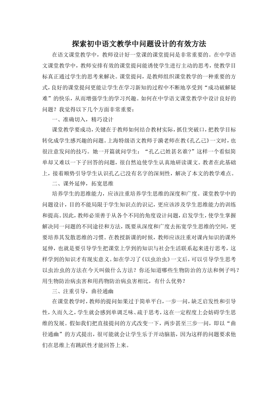 探索初中语文教学中问题设计的有效方法_第1页