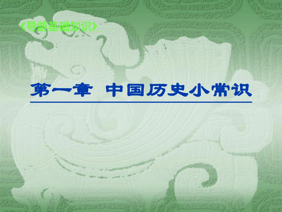 中国历史小常识(必读)_第1页